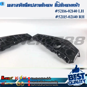 พลาสติกยึดปลายกันชน กิ๊ปกันชนหน้า ขวา ALTIS ปี2008-2009 ซ้าย#52116-02140 ขวา#52115-02140 *** สินค้าตรงปกไม่จกตา **