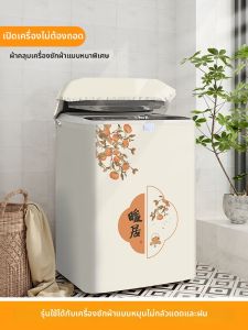 FEITAO | Waterproof Sunscreen Dustproof Top-Opening Washing Machine Cover