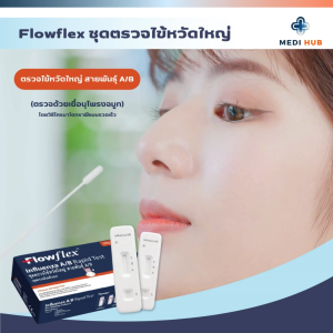 ชุดตรวจโควิด ATK ไข้หวัดใหญ่สายพันธ์ A/B เทสจมูกและน้ำลาย Flowflex Gica Wilbur Wallias