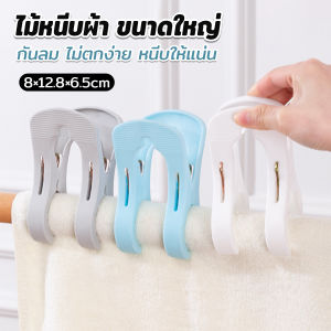 MegaMate ไม้หนีบผ้า ขนาดใหญ่ ผ้านวม ผ้าห่ม ผ้าขนหนู ตัวหนีบใหญ่ คลิปผ้าพลาสติก กันลม กันปลิวตก Clothes Hanger Clip