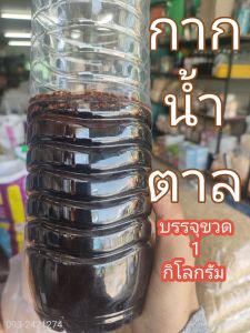 กากน้ำตาล 1 กก. ราคา 20 บาท