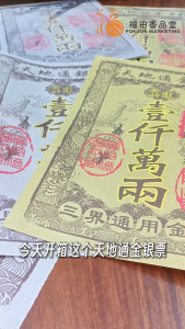 【福田】天地通金银票 -「金色/银色」 30张(金票/银票/冥通金银票/祭拜祖先/拜祭鬼神/还冤亲债主/天地通金银票/金纸/冥币/清明节/中元节/拜祖先/joss paper)