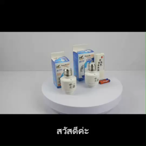 ขั้วเซ็นเซอร์ E27 ยี่ห้อ HLX ตรวจจับความเคลื่อนไหว 15W 40W ขั้วสายไฟ ขั้วหลอดไฟ รุ่น HL-110/HL-111R