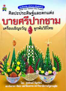 ศิลปะประดิษฐ์และตกแต่ง บายศรีปากชาม