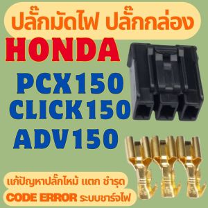 ปลั๊กมัดไฟ ปลั๊กกล่อง Honda PCX150 ADV150 CLICK150 แก้ปัญหาปลั๊กไหม้ แตก ขึ้น code error ระบบชาร์จไฟ