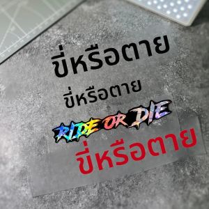 สติกเกอร์มอเตอร์ไซค์ลาย "RIDE OR DIE" จำนวน 2 ชิ้น กันน้ำ สำหรับติดหมวกกันน้ำมันเชื้อเพลิง รถจักรยานยนต์ รถยนต์ หน้าต่าง DIY จักรยาน สติกเกอร์ไวนิลอเนกประสงค์