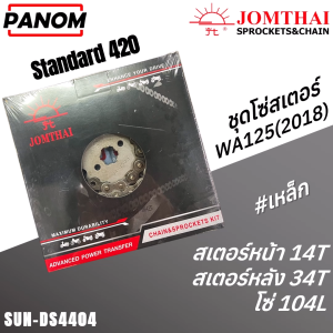 โซ่สเตอร์ชุด(SUN) 420  SUPER CUB Wave 2018  (104+14+34T) Barcode 8851762020643