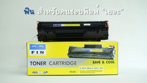 FIN หมึกเลเซอร์ดำ สำหรับ HP Laser M1132 MFP ใช้ตลับหมึก CE285A / HP85A / 85A / 285A หมึกคมชัด ทุกตัวอักษร รับประกันคุณภาพ มีใบกำกับภาษี