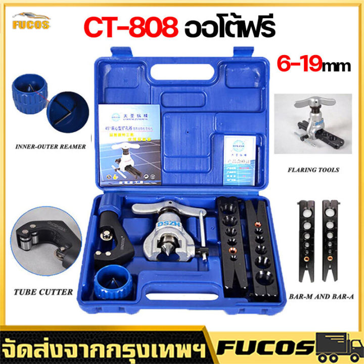CT-808 ชุดบานแฟร์ เกจวัดนำยาแอร์ ชุดบานท่อแอร์ บานแฟร์ท่อแอร์ ชุดบานแป๊ปเบรค ชุดบานแฟร์ อุปกรณ์ช่างแอร์ เครื่องมือช่างแอร์ ชุดบานแฟร์ท่อแบบธรรมดา รุ่น