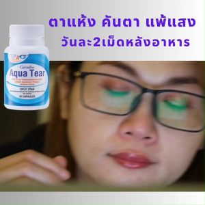 ตาแห้ง ส่งฟรี ตาพล่ามัว ควา เทียร์ ดูแลตาแห้ง คนทำงานที่ใช้คอมพิวเตอร์หรือแพ้แสงโทรศัพท์ ️ สำหรับปัญหาสายตา แสบตา