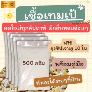 เชื้อเทมเป้ 500 กรัม หัว ชุด เทมเป้ เชื้อ หรือ ใหม่ ๆ พิจูบหอม เชื้อ มีความแข็งแรง เดินเต็ม เป็นสัปดาห์ 10 วัน