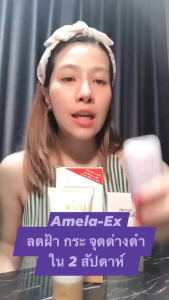 Amela-Ex Anti Melasma Cream 30ml ครีมทาฝ้า อเมล่า-เอ็กซ์ แอนไท-เมลาสม่า 30มล. (1 หลอด) AA 6220