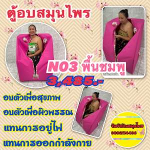 ตู้อบสมุนไพร N03 สีชมพู