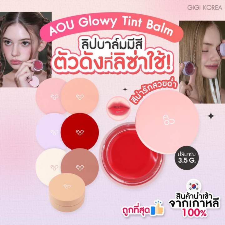 ✅ พร้อมส่ง ของแท้ มีของแถมทุกออเดอร์ AOU Glowy Tint Balm 3.5 g ลิปบาล์ม ลิปลิซ่า ลิปคาริน่า ลิปพี่น่า บำรุงริมฝีปาก