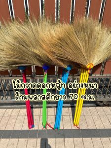ไม้กวาดดอกหญ้าอย่างหนา ด้ามพลาสติกยาว 70 ซ.ม.ใช้ทน น้ำหนักเบา