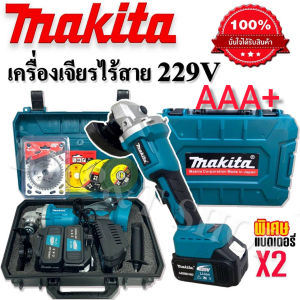 หินเจียรไร้สาย MAKITA 229V ขนาด 4 นิ้ว พิเศษแบตใหญ่ 2 ก้อน มาพร้อมกระเป๋าจัดเก็บอย่างดี สะดวกต่อการพกพา(งานเกรดAAA+)