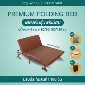 KAGUYA เตียงพับรุ่นพรีเมี่ยม ขนาด 90 ซม เตียงพับได้ เตียงปรับระดับ เตียงผู้ป่วย เตียงพับเอนกประสงค์