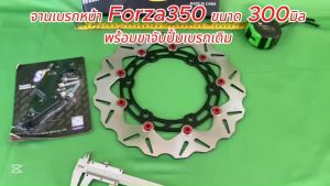 ชุดจานเบรก+ขาจับ (ปั้มเบรกเดิม) Floating ขนาด300 มิล หนา 4มิล Forza350 (ดูภาพจริง+วีดีโอก่อนสั่ง)