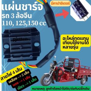 แผ่นชาร์จไฟรถ CHAMP แชมป์ 3 ล้อจีน สายไฟ 4 เส้น 110cc 125cc 150cc มีค่าซิเตอร์ อะไหล่ทดแทนสามารถใช้งานได้หลากหลายรุ่น
