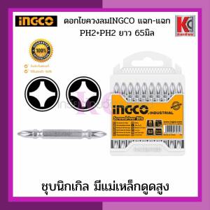 ดอกไขควงลม ดอกไขควง ไขควง  อิงโก(INGCO)SDB21PH233ขนาด 65มม. ปากแฉก PH2 + PH2 ชุบนิกเกิล มีแม่เหล็กดูดสูง ขายเป็นแพค10ดอก