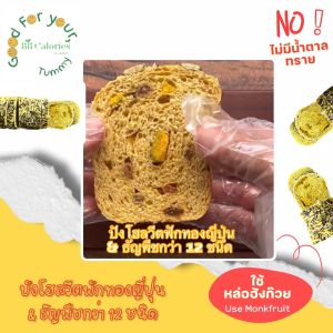 ปังโฮลวีตฟักทองญี่ปุ่น และธัญพืชกว่า 12 ชนิด(ครึ่งโลฟ) ตรา 88Calories