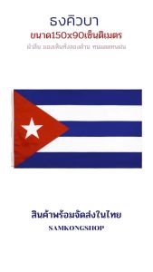 ธงชาติคิวบา เคียงจอ ธงผ้า ผู้เสริม มองเห็นสองด้าน ขนาด 150x90cm ธงคิวบา สาธารณรัฐคิวบา กูบา Republic of Cuba