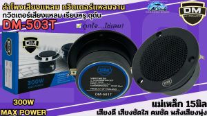 DM-501T DM รุ่น 4นิ้ว ลำโพงเสียงแหลม ทวิตเตอร์แหลมจาน มิตร 15มิล, สีทรง คอนโซล, เรียบหรู, ดูดัน, ราคาที่ถูกต้อง