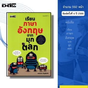 หนังสือ เรียน ภาษาอังกฤษ จากมุกตลก I เขียนโดย พรพรรณ อัญชุลีนภัส พูดอังกฤษ ไวยากรณ์ Tense ออลเดย์