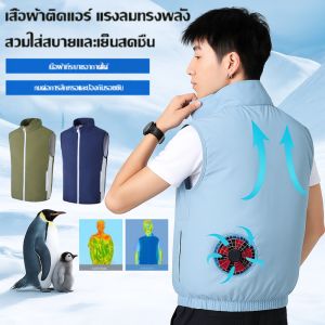 เสื้อกั๊กติดแอร์ระบายความร้อนด้วยพัดลม เสื้อกั๊กระบายความร้อน13ชั่วโมงสำหรับทำงานอุณหภูมิสูงเสื้อกั๊กเดินป่า