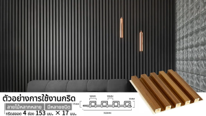 ไม้ระแนงเทียม WPC ยาว 1/2/3m แข็งทน รับประกันไม่จางสี ติดตั้งง่าย ไม้เสียบฟรี