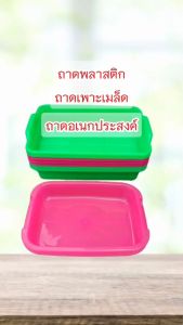 ถาดเพาะเมล็ด ถาดพลาสติก ถาดก้นลึก ถาดผลไม้ ถาดอเนกประสงค์