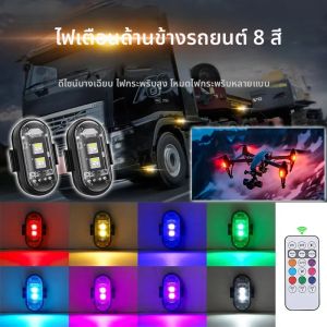 ใหม่ 1-10PCS 8 สีรถจักรยานยนต์ LED เครื่องบิน Strobe ไฟ Drone Anti-collision ไฟเตือนด้วยรีโมทคอนโทรลไร้สาย