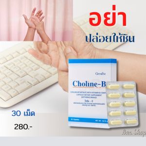 (ส่งฟรี) วิตามินบีรวม โคลีนบี วิตามินบีคอมแพล็ค เหน็บชา ชามือเท้า ปลายประสาท 1 แคปซูล : ใคลีน ไบทาร์เทรต 445.75 มก. (ให้โคลีน 183.34 มก.) วิตามินบี 1 วิตามิน บี 2 และวิตามินพรีมิกซ์รวม 19.64 มก. (ให้วิตามินบี 1 0.30 มก. วิตามินปี 2 0.34มก. วิตามินบี 3