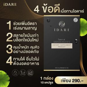 ของแท้ IDARE ไอดาเร่ อาหารเสริม หุ่นเพรียว สวยสั่งได้ เลขจดแจ้ง 13-1-02954-1-0666