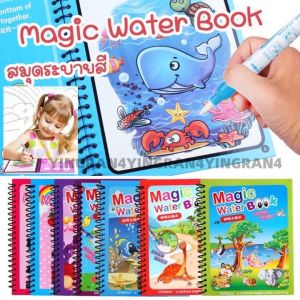 ซื้อ 1 ชิ้นลด 10 บาท สมุดระบายสีเด็ก สมุดภาพระบายสี magicwaterbook ชุดระบายสี ของเล่นเด็ก นํากลับมาใช้ใหม่ได้