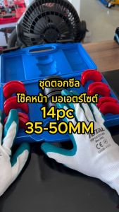 ชุดตอกซีลโช๊คหน้า มอเอตร์ไซต์ 14pc 35-50MM