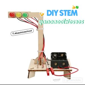 สิ่งประดิษฐ์ ของเล่นวิทยาศาสตร์ เทคโนโลยีการบังคับ สัญญาณไฟจราขนาดเล็ก DIY สำหรับนักเรียนอนุบาล**พร้อมส่ง**