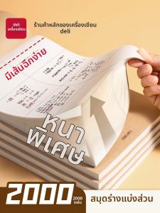 deli | Tearable Thick B5 Exercise Paper for Students 2000 Sheets