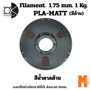 Ok Maxwork filament PLA Matte Brown สีน้ำตาลด้าน ขนาด 1.75 มม. ความยาว 10 / 20 เมตร