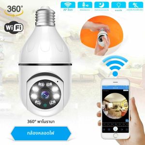 กล้องหลอดไฟไร้สาย Wifi E27 กล้องหลอดไฟ 360 องศา WiFi Security กล้องสี Night Vision ความละเอียดสูง