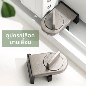 ที่ล็อคประตู ที่ล็อครางประตู หน้าต่างบานเลื่อน Sliding Door lock ที่ล็อคบานเลื่อนประตู ที่ล็อคหน้าต่าง ที่ล็อคตู้ ตัวล็อคหน้าต่างบานเลื่อน Aliz selection