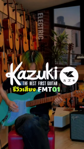 กีต้าร์ไฟฟ้า KAZUKI FMT01 รุ่นน้ำหนักเบา คอไม้เผา ทรง Strat Style ปิ๊กอัพ HSS เล่นได้หลายแนว แถมฟรี ปิ๊ก4อัน/ประแจ/คู่มือ/กระเป๋า/สายแจ็ค/คันโยก