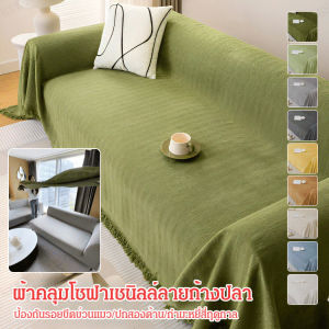 ผ้าคลุมโซฟาสไตล์ชิคโมเดิร์น การใช้งานได้ทุกฤดูกาล ของ Geegobuy