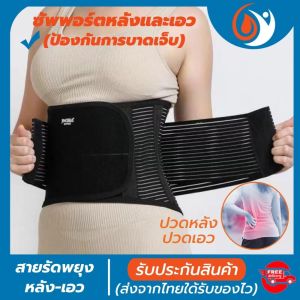 (พร้อมส่ง) back support ที่รัดเอวแกปวด ที่บล็อคหลัง สายรัดเอวลดปวด เข็มขัดพยุงเอว ช่วยบล็อกหลังพยุงหลังและเอว เวลายกของหรือนั่งทำงานนานๆแก้หลังค่อม ลดการปวดหลังแก้ปวดหลัง รับประกันสินค้า ใส่ไม่ใด้เปลี่ยนฟรี! healthy one
