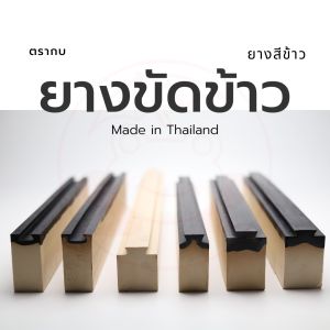 ยางขัดข้าว ยางสีข้าว ตรากบ ขนาด 2x3x18 นิ้ว แบบนูน  4 เส้น/ชุด