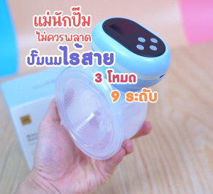 S10 เครื่องปั๊มนมไร้สาย แฮนด์ฟรี อัตโนมัติ มีแบตในตัว มีจอแสดงผล 3 โหมดการทำงาน ปรับความแรง9ระดับ