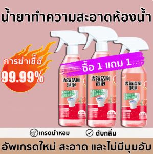 🌟ซื้อ 1 แถม 1🌟น้ำยาล้างชักโครก 500ml ฆ่าเชื้อ 99.99% ฆ่าเชื้อโรค ขจัดคราบฝังลึก ยาดับกลิ่นห้องน้ำ ฆ่าเชื้อโรค น้ำยาทำความสะอาดห้องน้ำ ช่วยขจัดคราบแบคทีเรีย คราบตะกรัน และกำจัดกลิ่นได้ถึง ขจัดคราบสกปรก รักษาความสะอาดและสดชื่น