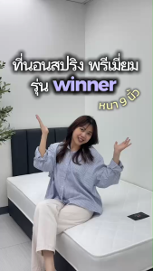 Thames Winner 9 นิ้ว สปริง หุ้มผ้าหนานูม นอนสบาย แถมหมอน