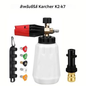 1L ปรับ Snow Foam CANNON 1/4 "Quick Connect 5 หัวฉีดและสเปรย์โฟมปืนใช้งานร่วมกับ Karcher K Series & เครื่องฉีดน้ําแรงดันสูง