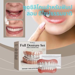ชุดซิลิโคนสำหรับทำฟันปลอม ชุดซิลิโคนรองฟันแบบนิ่ม ชุดฟันปลอมแบบนิ่ม ชุดฟันบนและล่าง ใช้งานง่าย ฟันปลอมเสริมความงามแบบธรรมชาติ 1 คู่